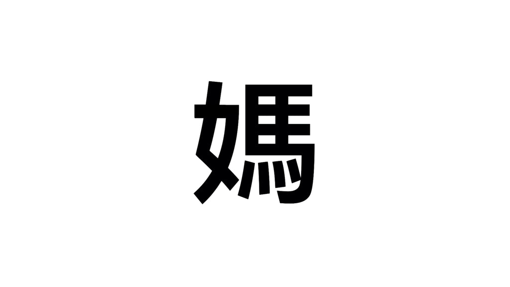 小學中文功課改正 — 「媽」字的正確寫法是？｜《正字懶感》之阿媽係女人