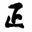 無論係見字飲水、定係警世金句,希望你搵到一幅啱心水|扮工室正字 logo