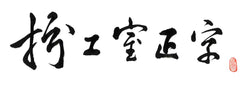 扮工室正字