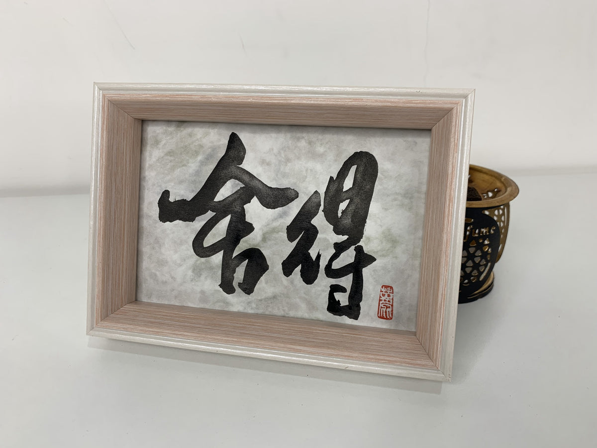 舍得 – 扮工室正字