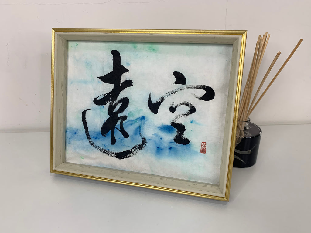 遠空 – 扮工室正字