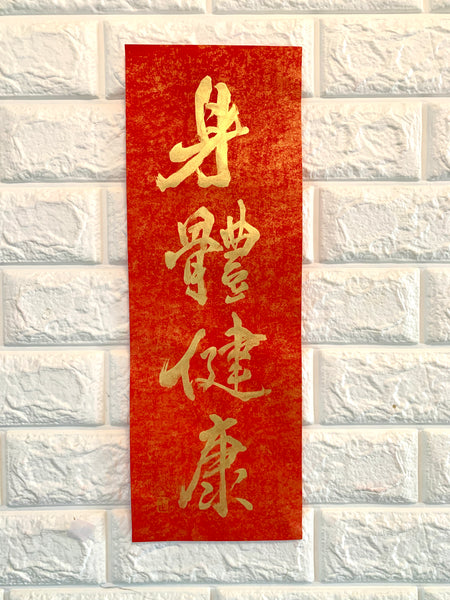 虎年揮春｜身體健康（大／金）