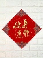 虎年揮春｜身體健康（方／金）